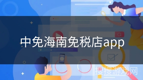 中免海南免税店app