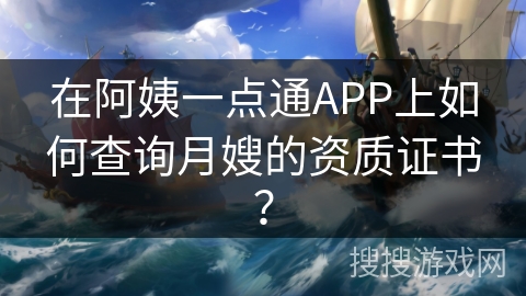 在阿姨一点通APP上如何查询月嫂的资质证书？