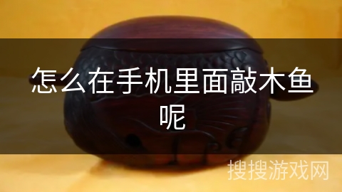 怎么在手机里面敲木鱼呢