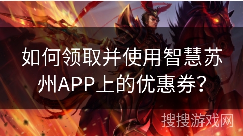 如何领取并使用智慧苏州APP上的优惠券？