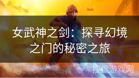 女武神之剑：探寻幻境之门的秘密之旅