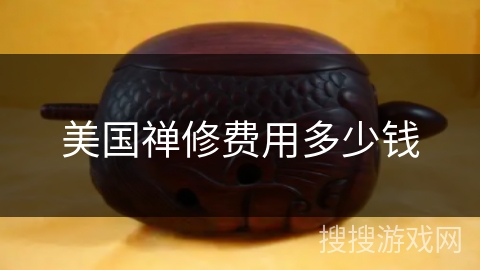 美国禅修费用多少钱 美国禅修费用多少钱