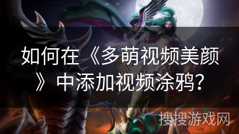如何在《多萌视频美颜》中添加视频涂鸦？
