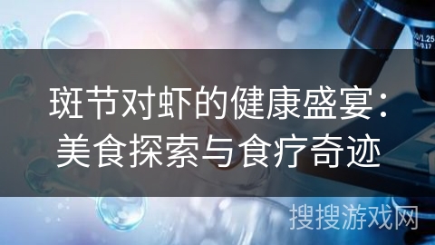 斑节对虾的健康盛宴：美食探索与食疗奇迹