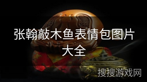 张翰敲木鱼表情包图片大全