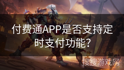 付费通APP是否支持定时支付功能？