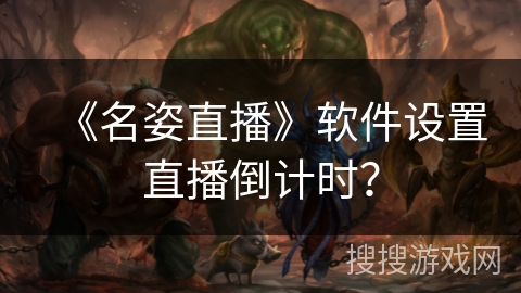 《名姿直播》软件设置直播倒计时? 《名姿直播》软件设置直播倒计时?