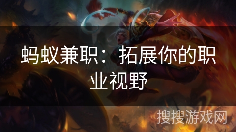 蚂蚁兼职:拓展你的职业视野 蚂蚁兼职:拓展你的职业视野