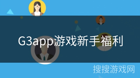 G3app游戏新手福利