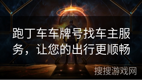 跑丁车车牌号找车主服务，让您的出行更顺畅