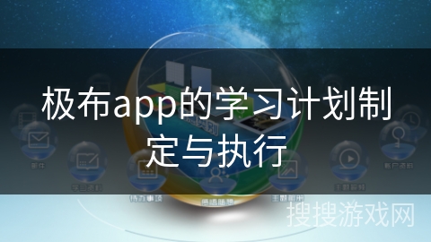 极布app的学习计划制定与执行