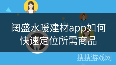 阔盛水暖建材app如何快速定位所需商品