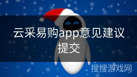 云采易购app意见建议提交