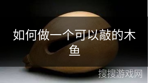 如何做一个可以敲的木鱼