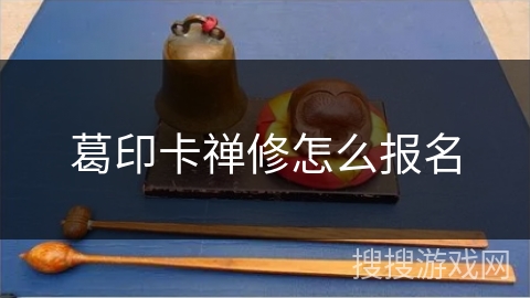 葛印卡禅修怎么报名