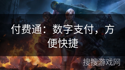 付费通：数字支付，方便快捷