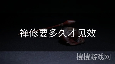 禅修要多久才见效 禅修要多久才见效