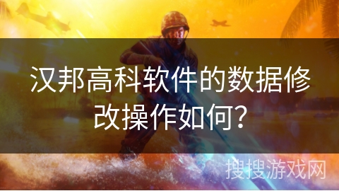 汉邦高科软件的数据修改操作如何？
