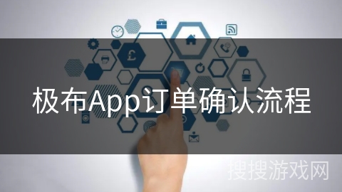 极布App订单确认流程