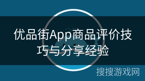 优品街App商品评价技巧与分享经验