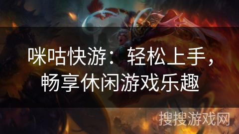 咪咕快游：轻松上手，畅享休闲游戏乐趣