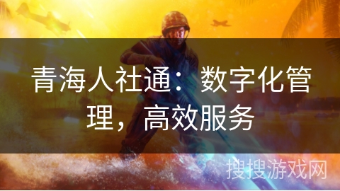 青海人社通：数字化管理，高效服务