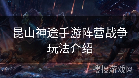 昆山神途手游阵营战争玩法介绍