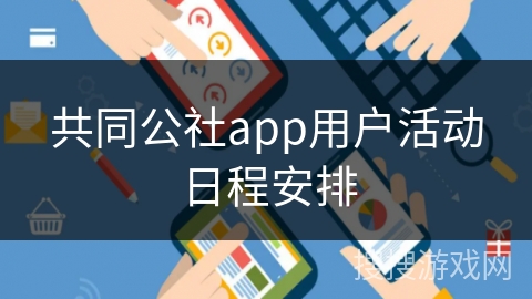 共同公社app用户活动日程安排
