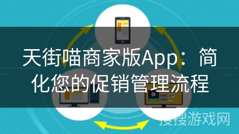 天街喵商家版App：简化您的促销管理流程