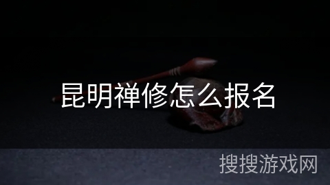 昆明禅修怎么报名 昆明禅修怎么报名