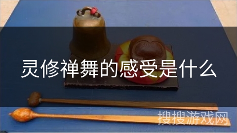 灵修禅舞的感受是什么