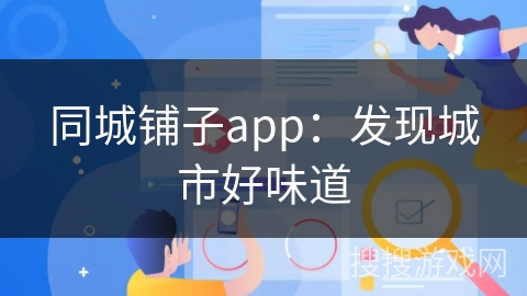 同城铺子app：发现城市好味道