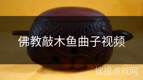 佛教敲木鱼曲子视频