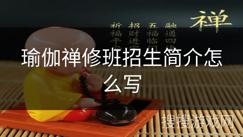 瑜伽禅修班招生简介怎么写 瑜伽禅修班招生简介怎么写
