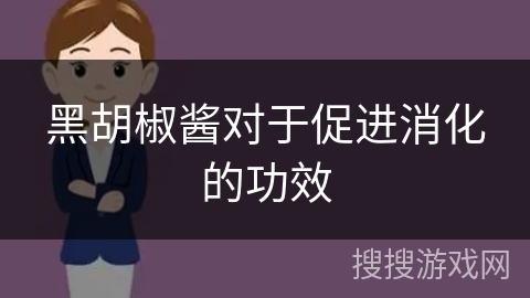 黑胡椒酱对于促进消化的功效