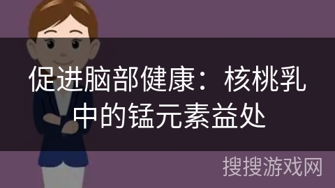 促进脑部健康：核桃乳中的锰元素益处