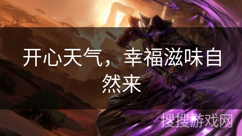 开心天气,幸福滋味自然来 开心天气,幸福滋味自然来