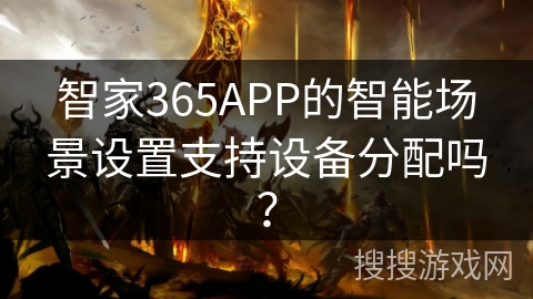 智家365APP的智能场景设置支持设备分配吗？