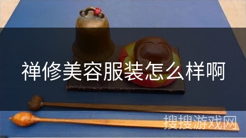 禅修美容服装怎么样啊