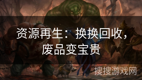 资源再生：换换回收，废品变宝贵