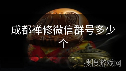 成都禅修微信群号多少个 成都禅修微信群号多少个