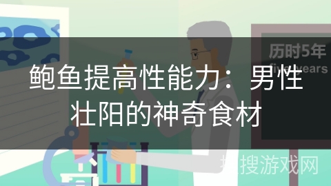 鲍鱼提高性能力：男性壮阳的神奇食材