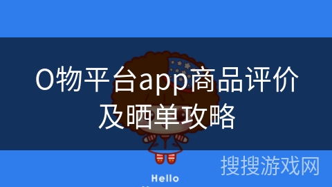 О物平台app商品评价及晒单攻略