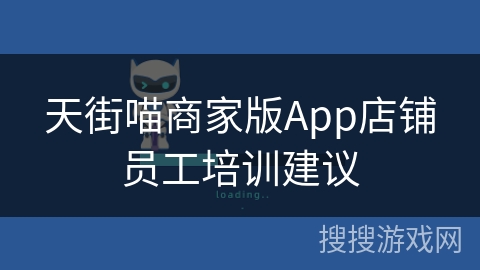 天街喵商家版App店铺员工培训建议