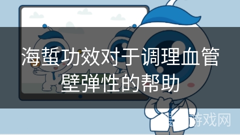 海蜇功效对于调理血管壁弹性的帮助