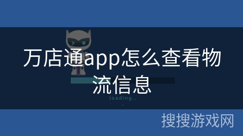 万店通app怎么查看物流信息