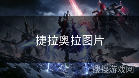 捷拉奥拉图片 捷拉奥拉图片