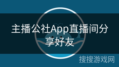 主播公社App直播间分享好友