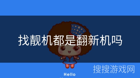 找靓机都是翻新机吗