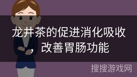 龙井茶的促进消化吸收，改善胃肠功能